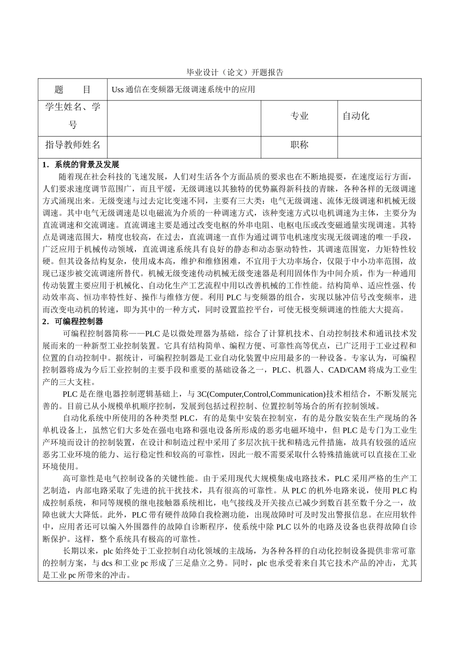 开题报告 Uss通信在无级调速系统中的应用_第1页