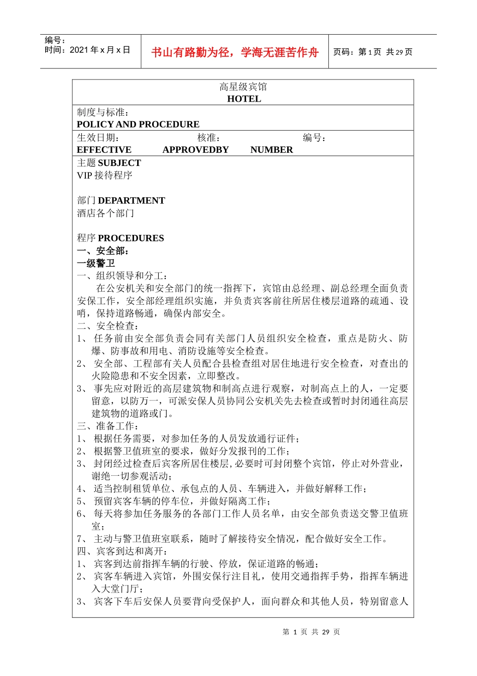 高星级宾馆VIP接待制度_第1页