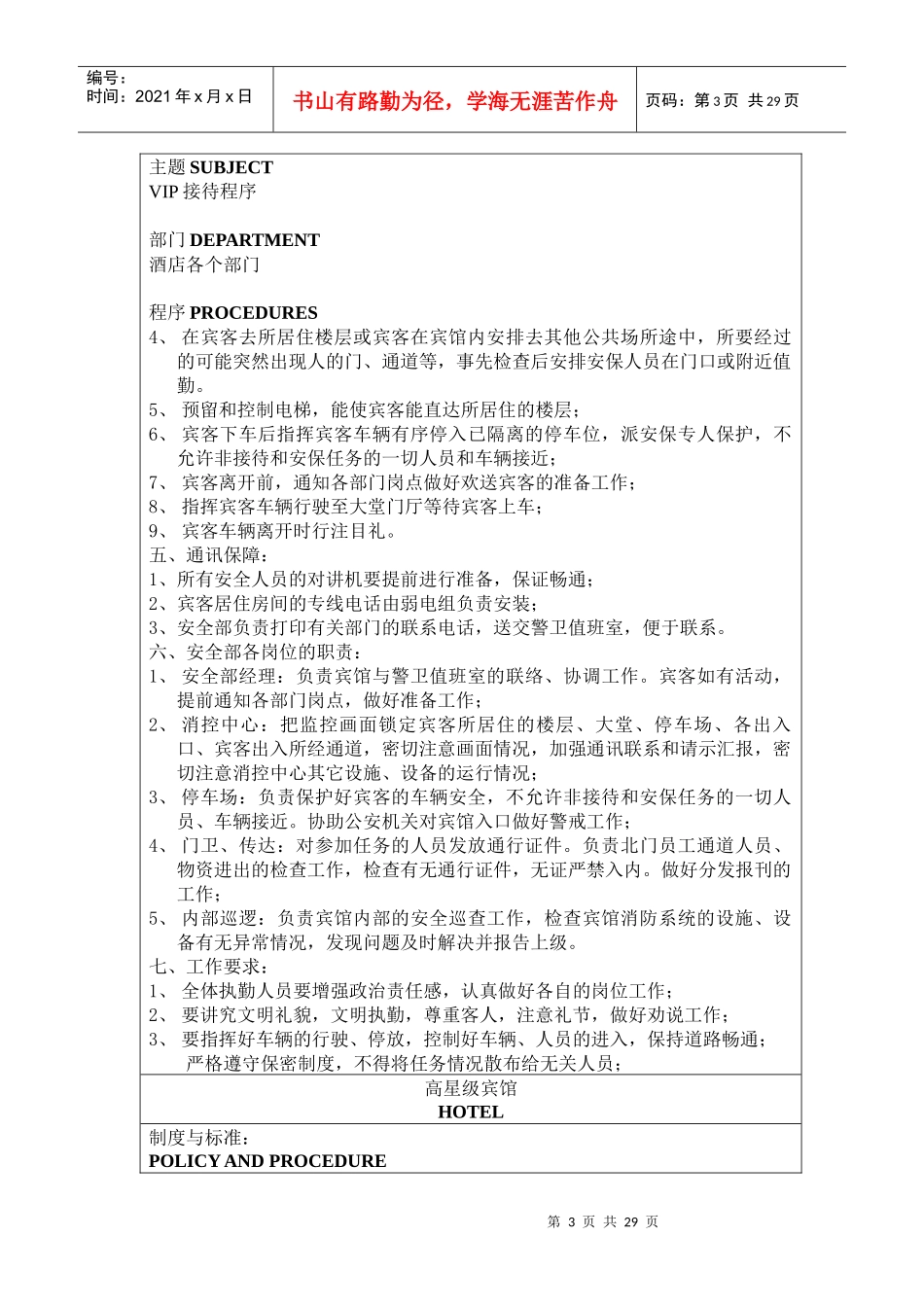高星级宾馆VIP接待制度_第3页