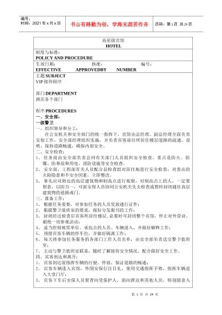 高星级宾馆VIP接待制度