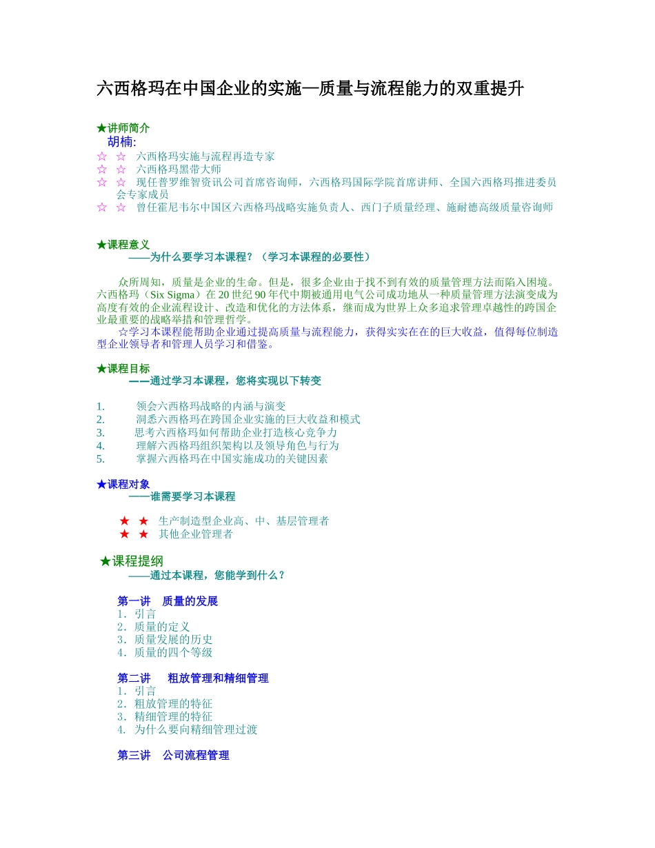 六西格玛在中国企业的实施—质量与流程能力的双重提升_第1页