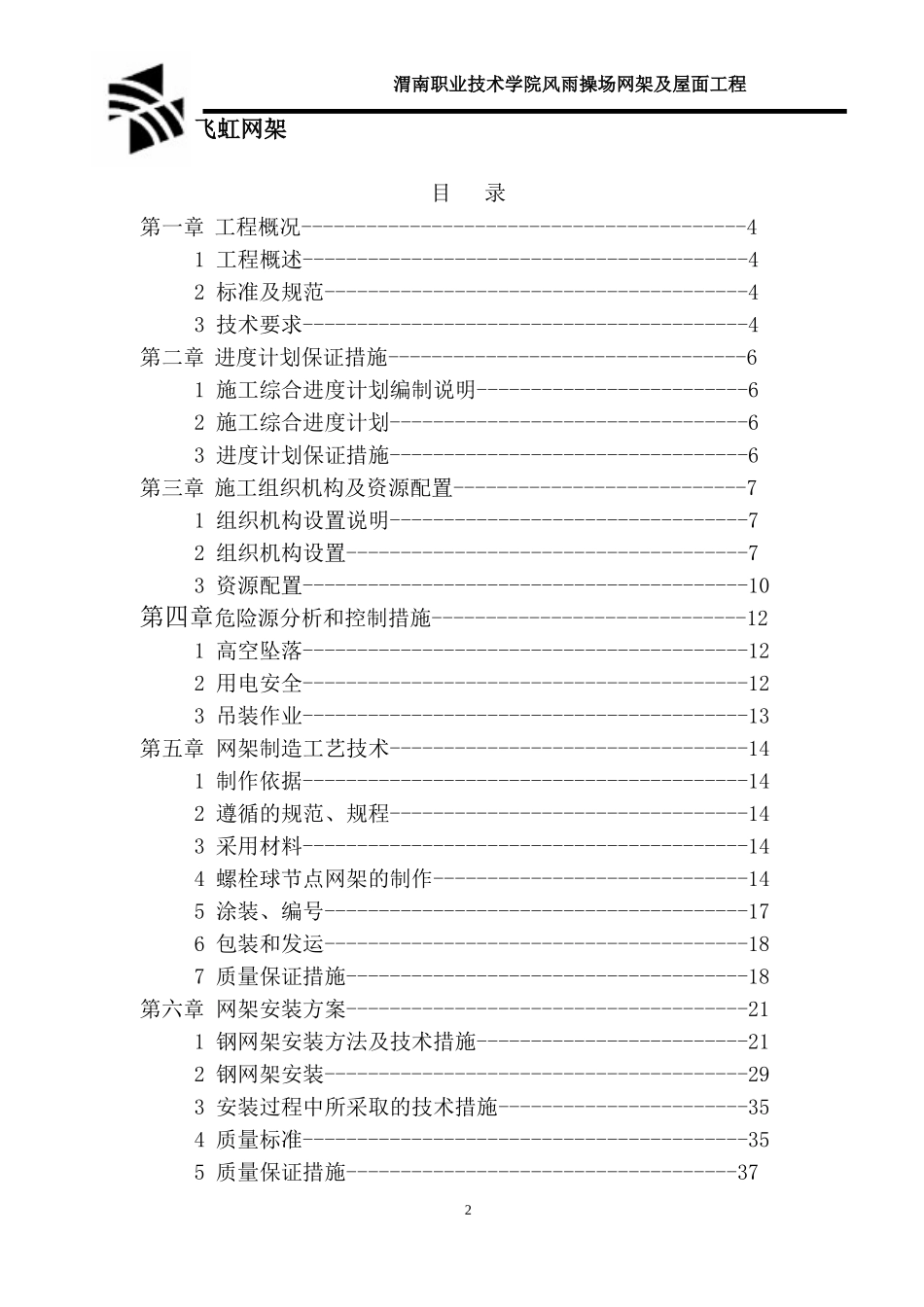 风雨操场网架及屋面工程施工组织设计方案(DOC 178)_第2页