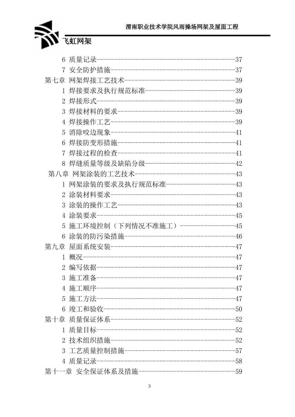 风雨操场网架及屋面工程施工组织设计方案(DOC 178)_第3页