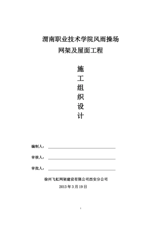 风雨操场网架及屋面工程施工组织设计方案(DOC 178)
