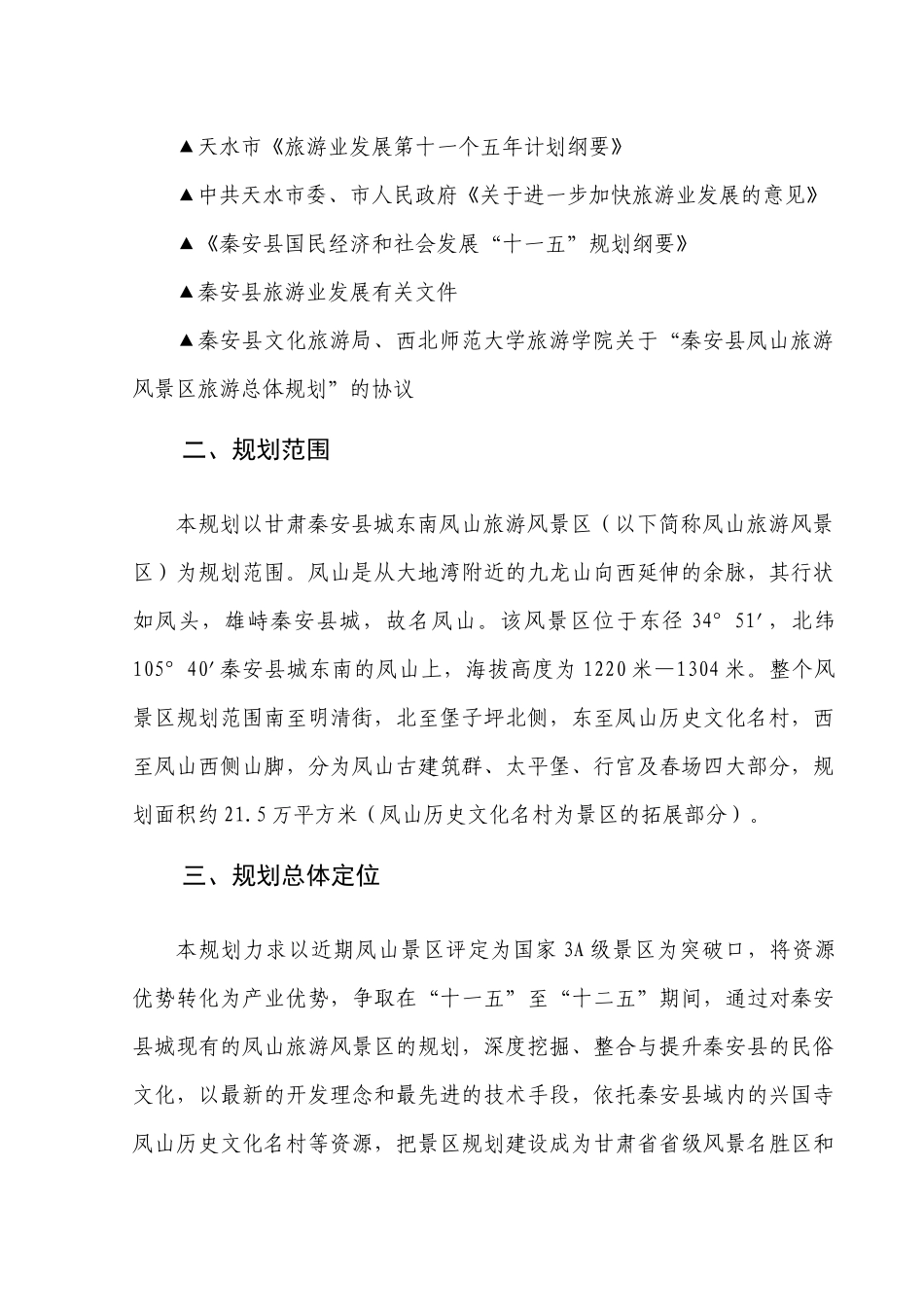 秦安县凤山旅游风景区总体规划_第2页