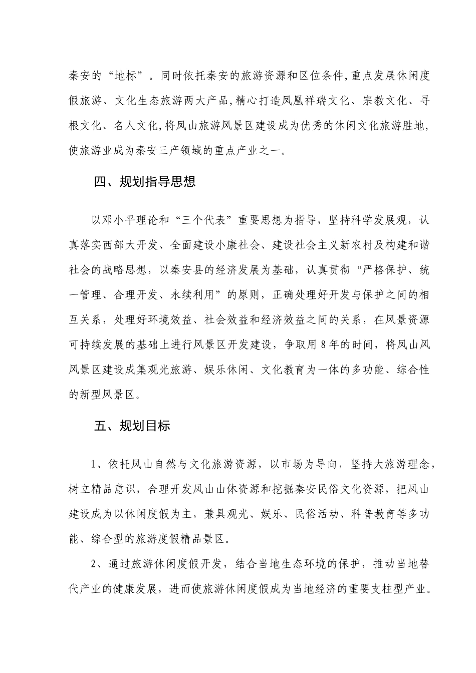 秦安县凤山旅游风景区总体规划_第3页