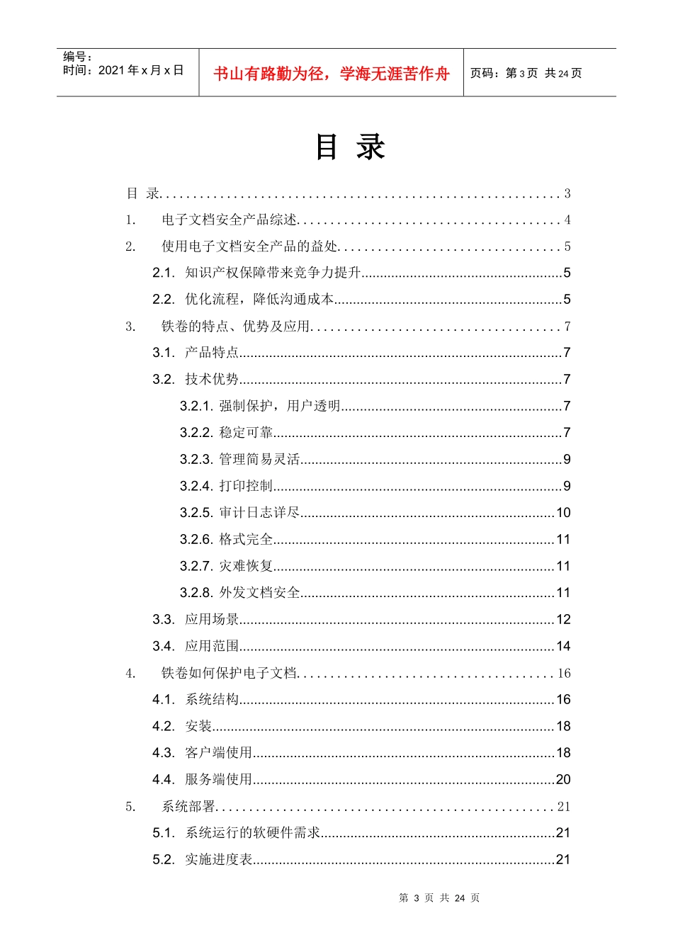 铁卷电子文档安全系统技术白皮书_v3_第3页