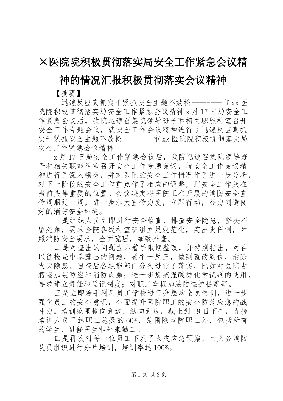 ×医院院积极贯彻落实局安全工作紧急会议精神的情况汇报积极贯彻落实会议精神_第1页