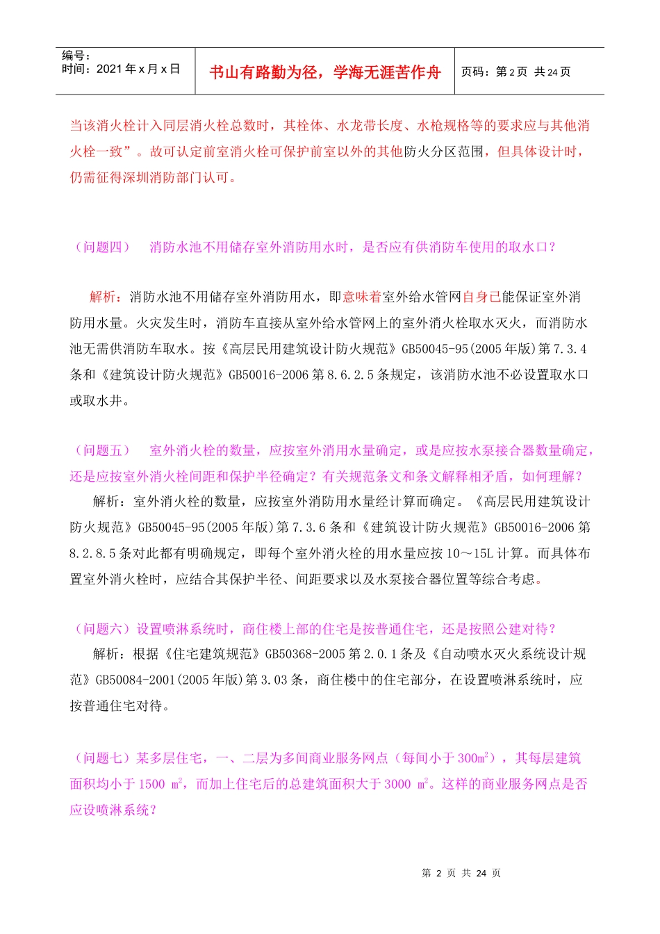 给排水设计常见与疑难问题-(周克晶)_第2页