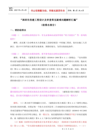 给排水设计常见与疑难问题-(周克晶)