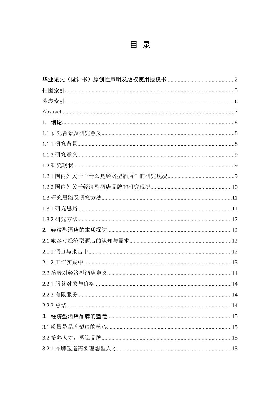 论经济型酒店品牌的塑造_第1页