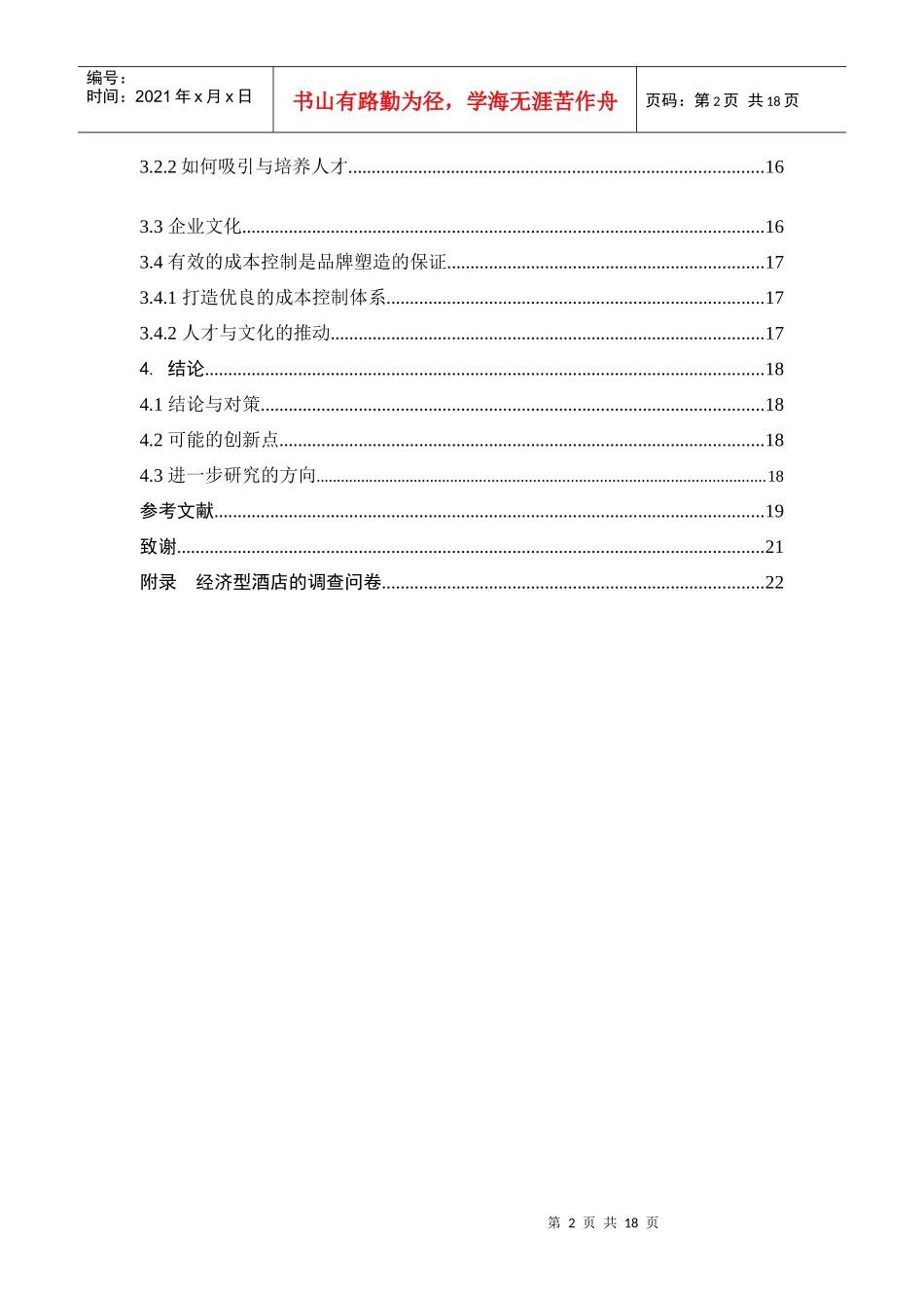 论经济型酒店品牌的塑造_第2页