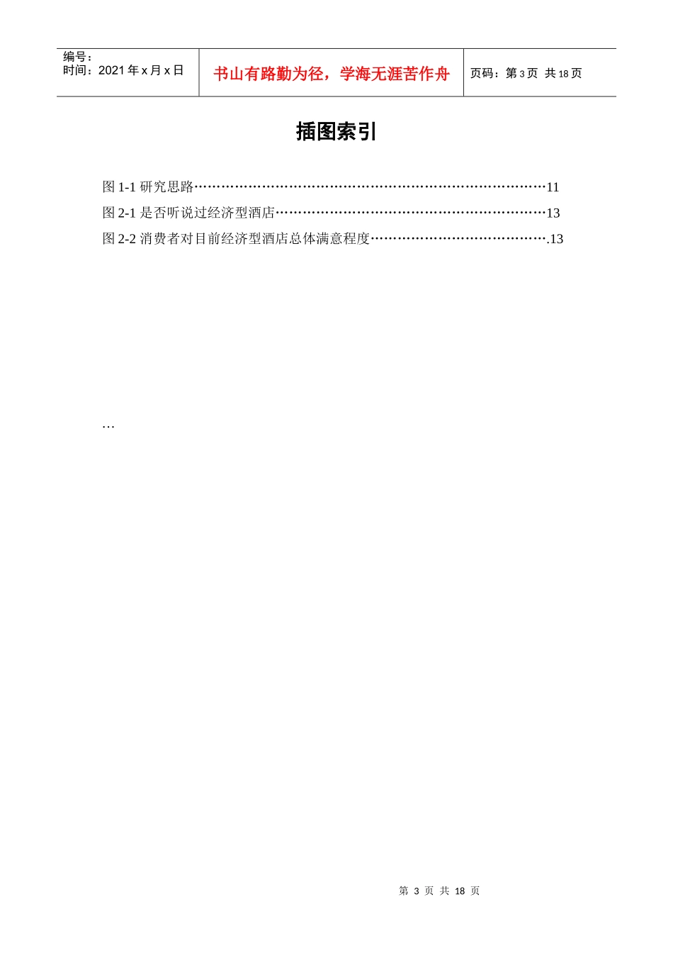 论经济型酒店品牌的塑造_第3页