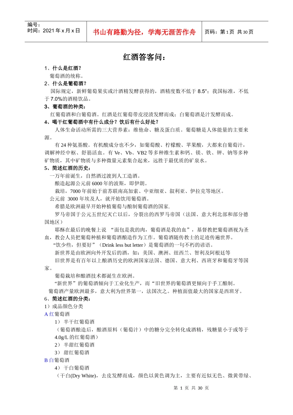 红酒、葡萄酒销售中的基本知识_第1页