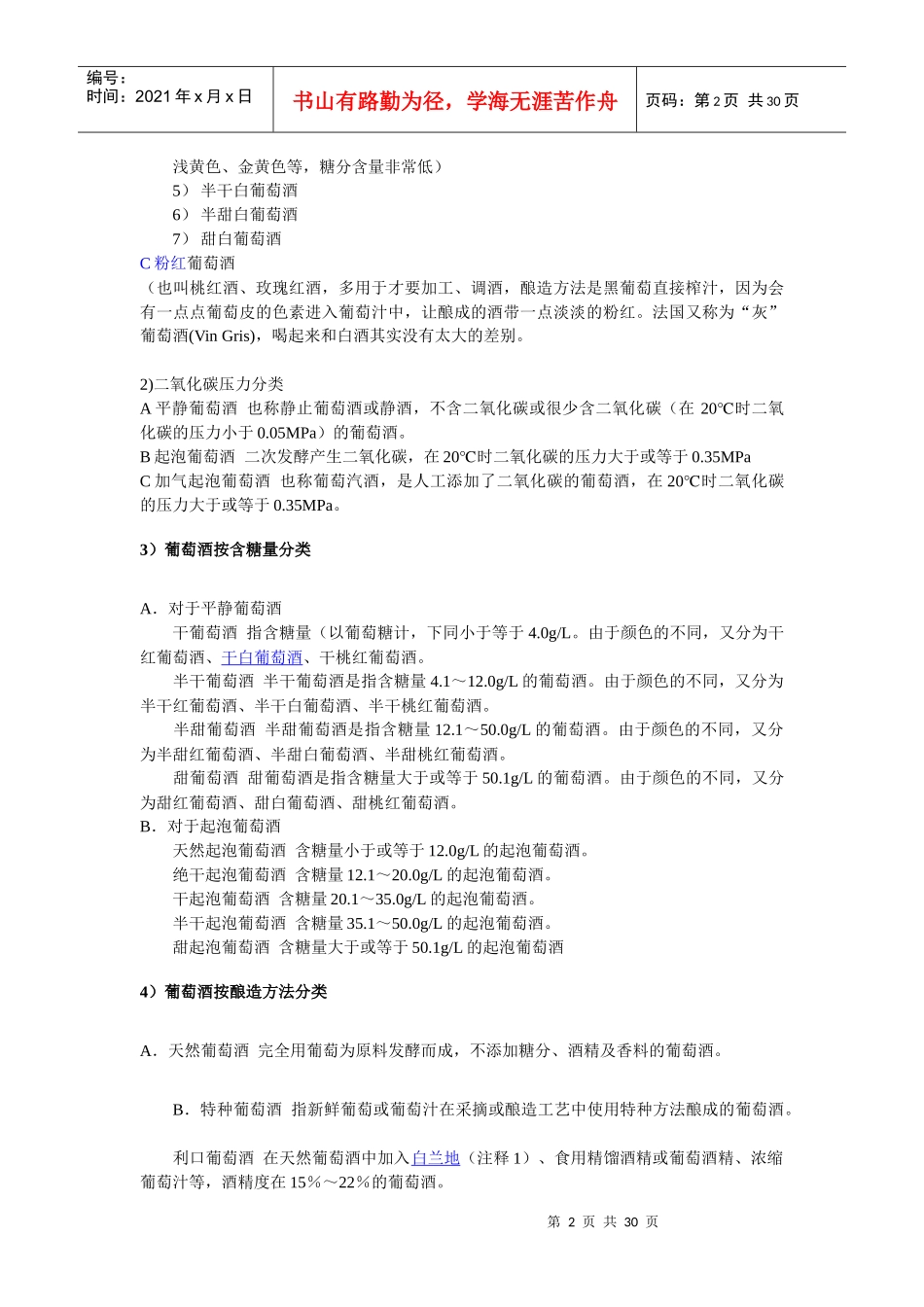 红酒、葡萄酒销售中的基本知识_第2页
