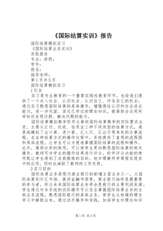 《国际结算实训》报告