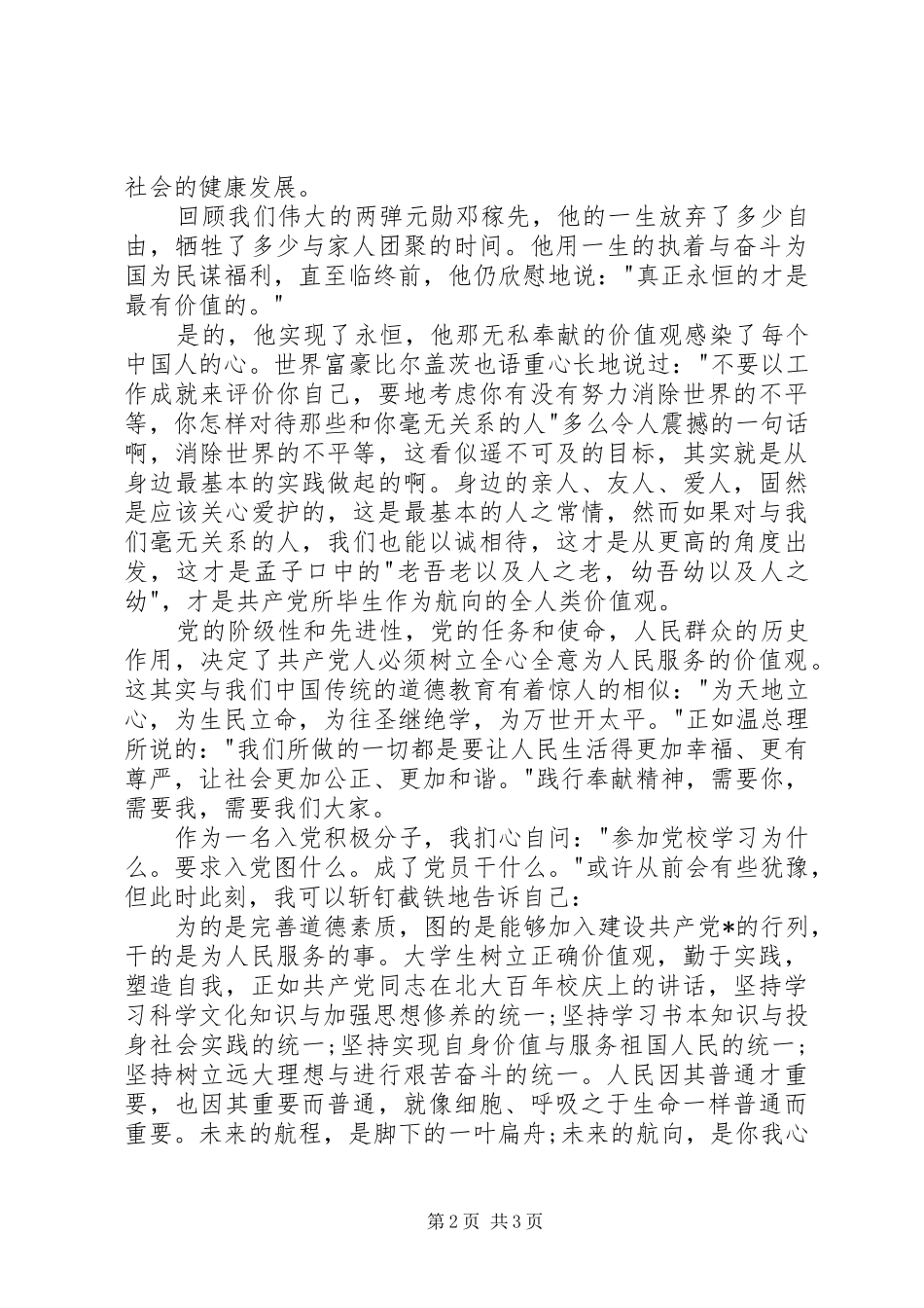 XX年个人思想汇报1500字_第2页
