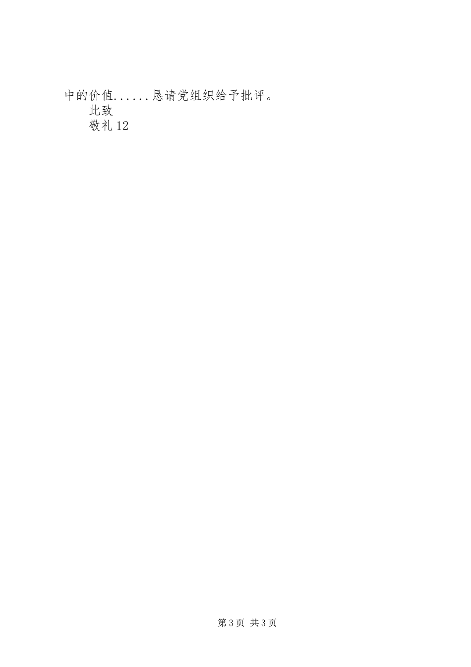 XX年个人思想汇报1500字_第3页