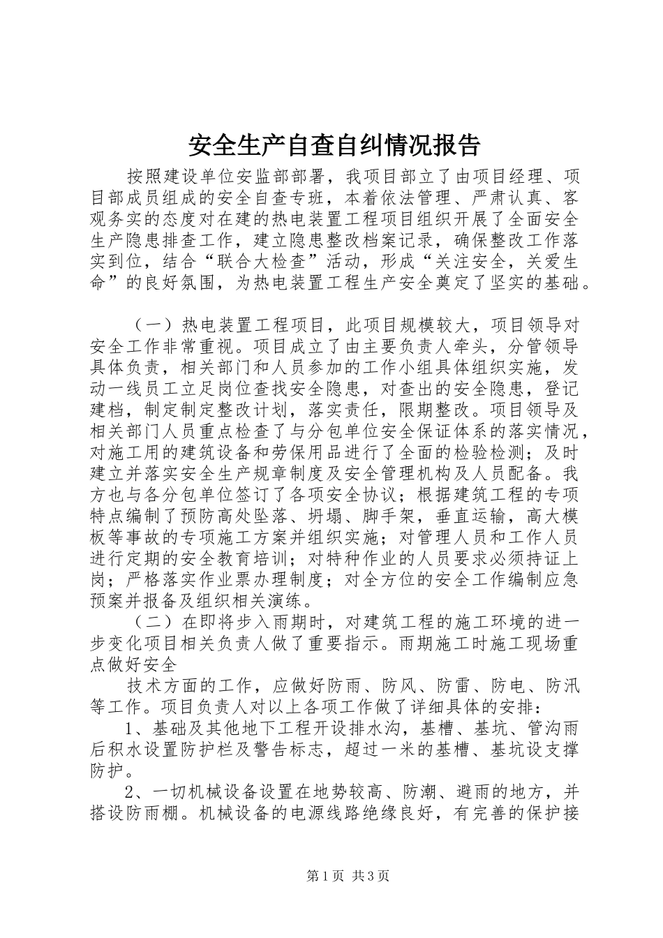 安全生产自查自纠情况报告_第1页