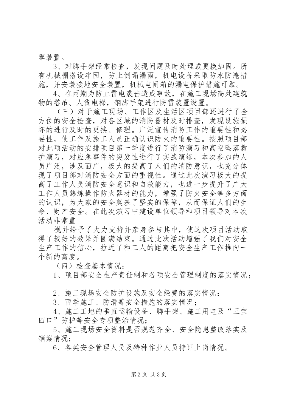 安全生产自查自纠情况报告_第2页