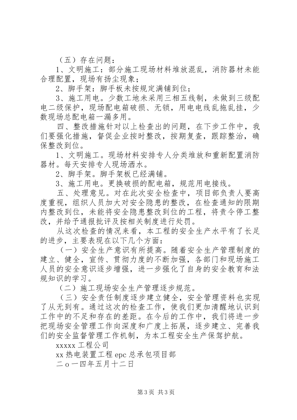 安全生产自查自纠情况报告_第3页