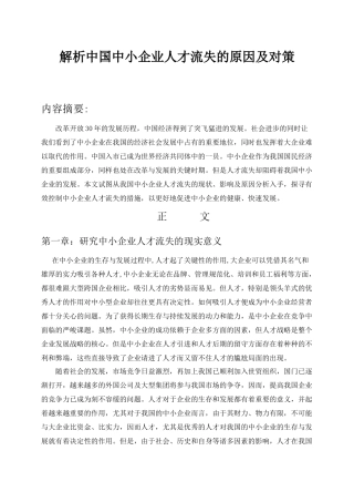 解析中小企业人才流失的原因及对策