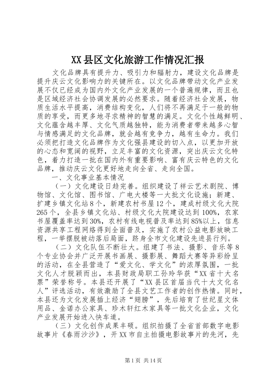 XX县区文化旅游工作情况汇报_第1页