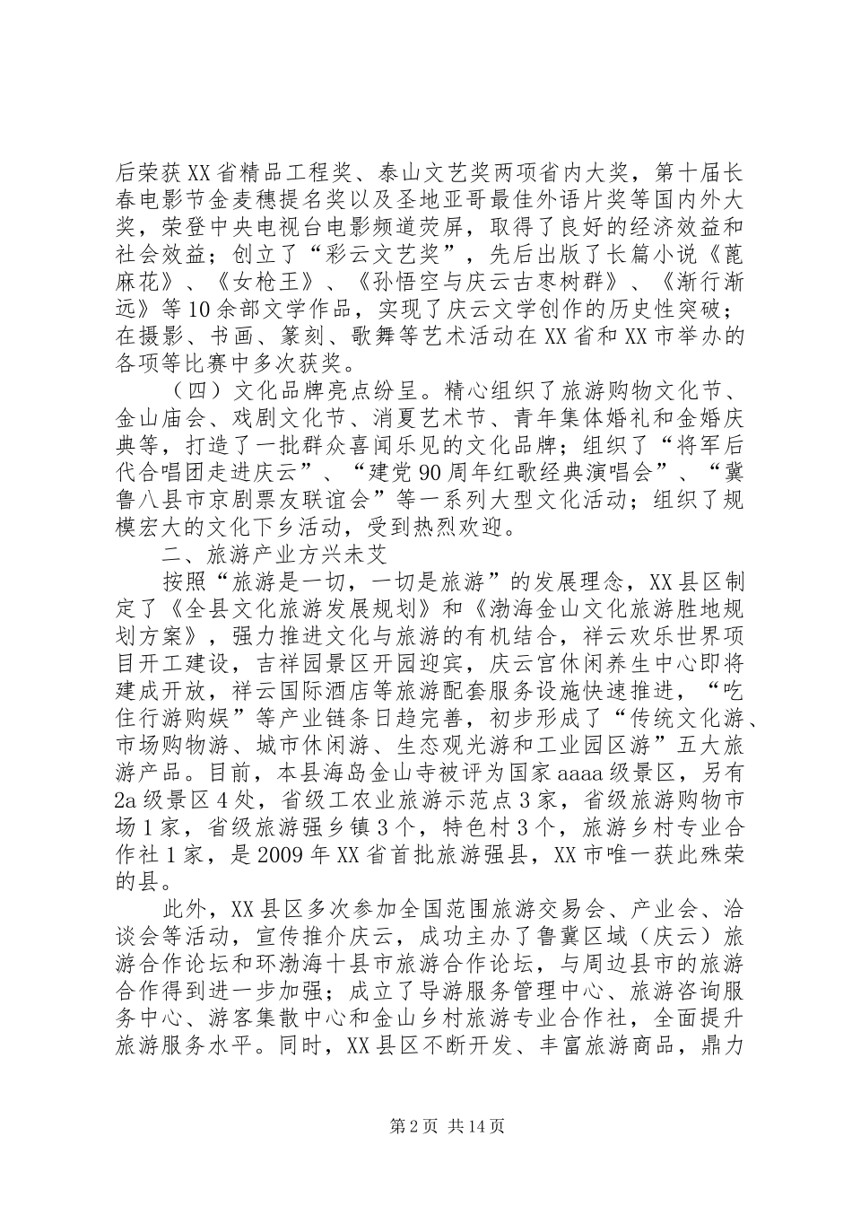 XX县区文化旅游工作情况汇报_第2页