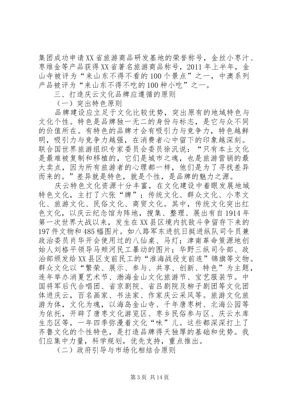 XX县区文化旅游工作情况汇报_第3页