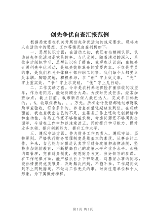 创先争优自查汇报范例