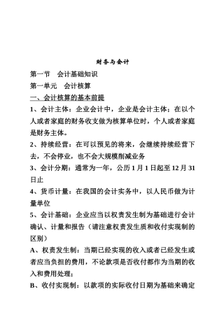会计基础知识与财务管理基础知识