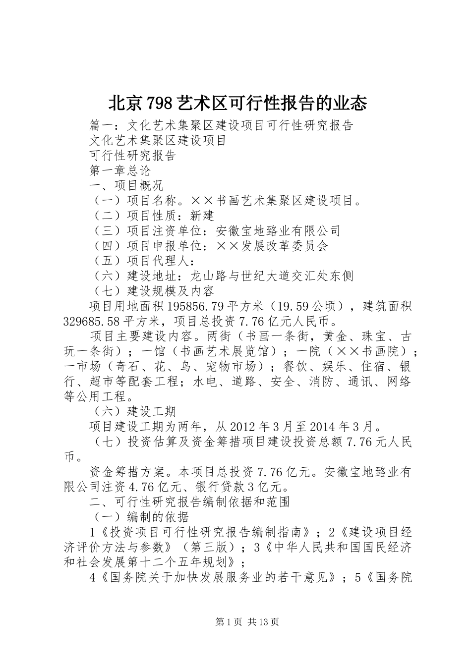 北京798艺术区可行性报告的业态_第1页