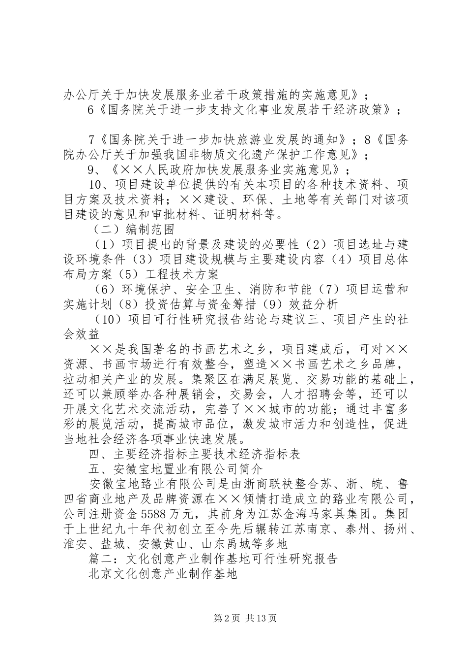北京798艺术区可行性报告的业态_第2页