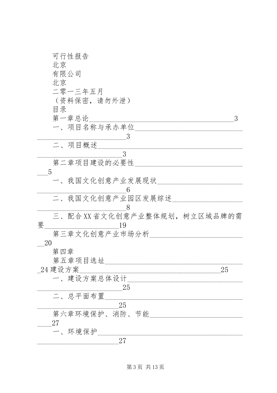北京798艺术区可行性报告的业态_第3页
