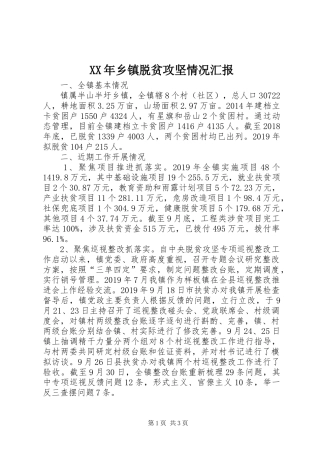 XX年乡镇脱贫攻坚情况汇报