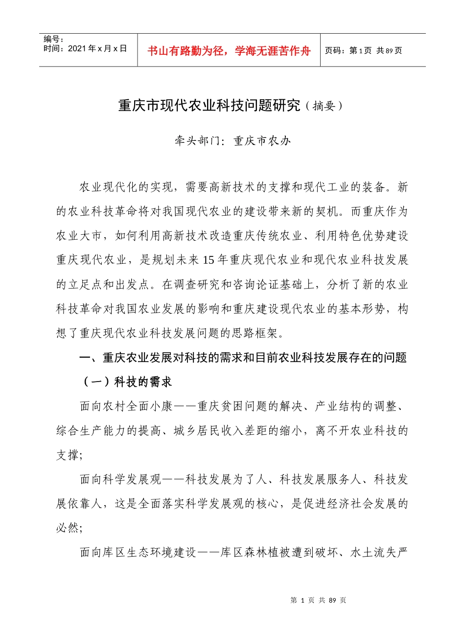 重庆市现代农业科技问题研究(摘要)_第1页