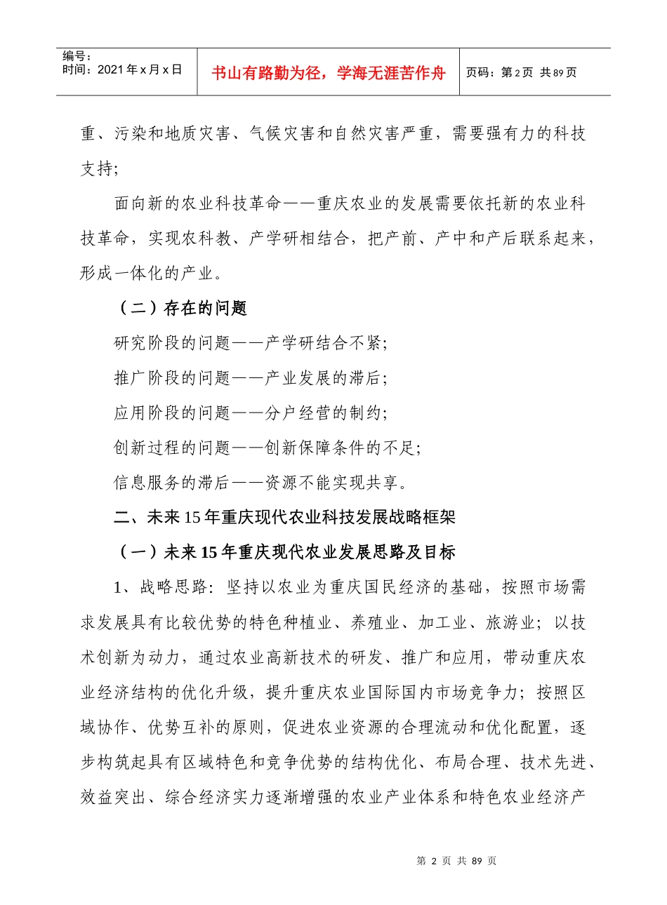 重庆市现代农业科技问题研究(摘要)_第2页