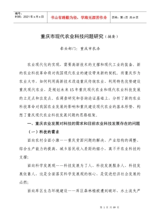 重庆市现代农业科技问题研究(摘要)