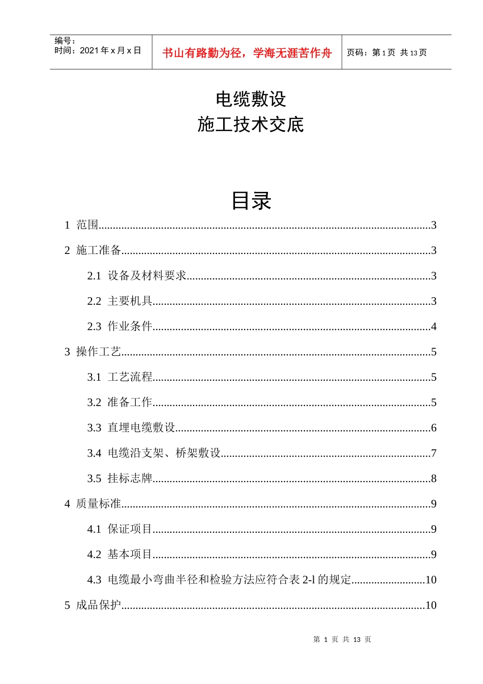 电缆施工技术交底_第1页