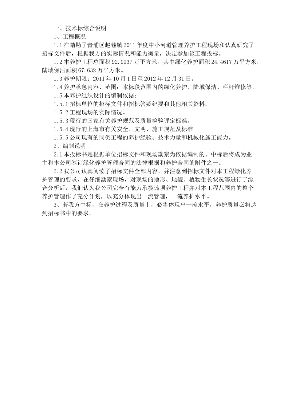 绿化养护工程技术标(施工组织设计)_第1页