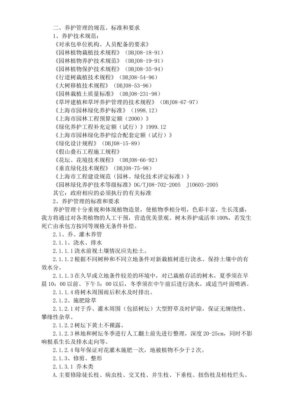 绿化养护工程技术标(施工组织设计)_第2页