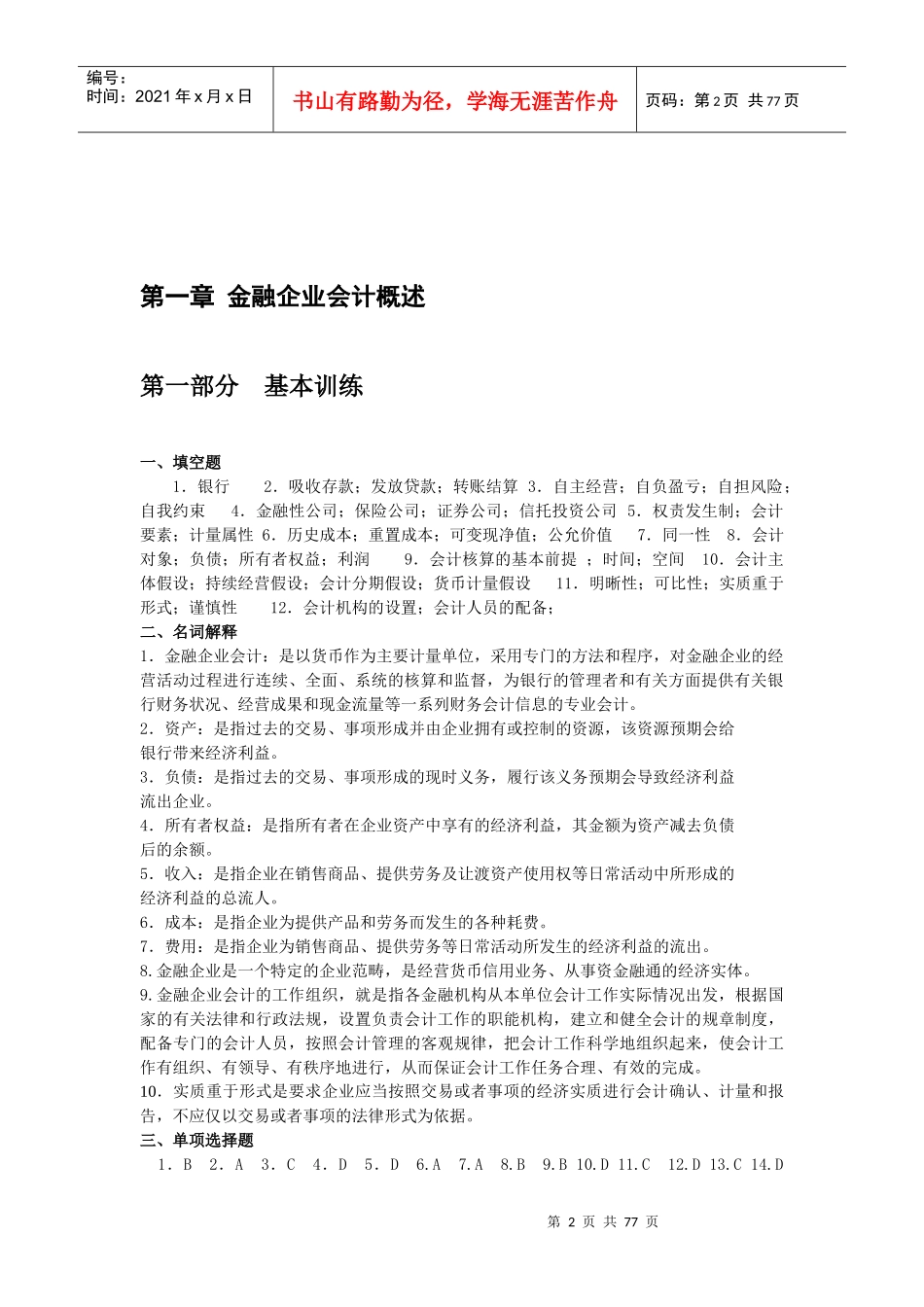金融企业会计概述_第2页
