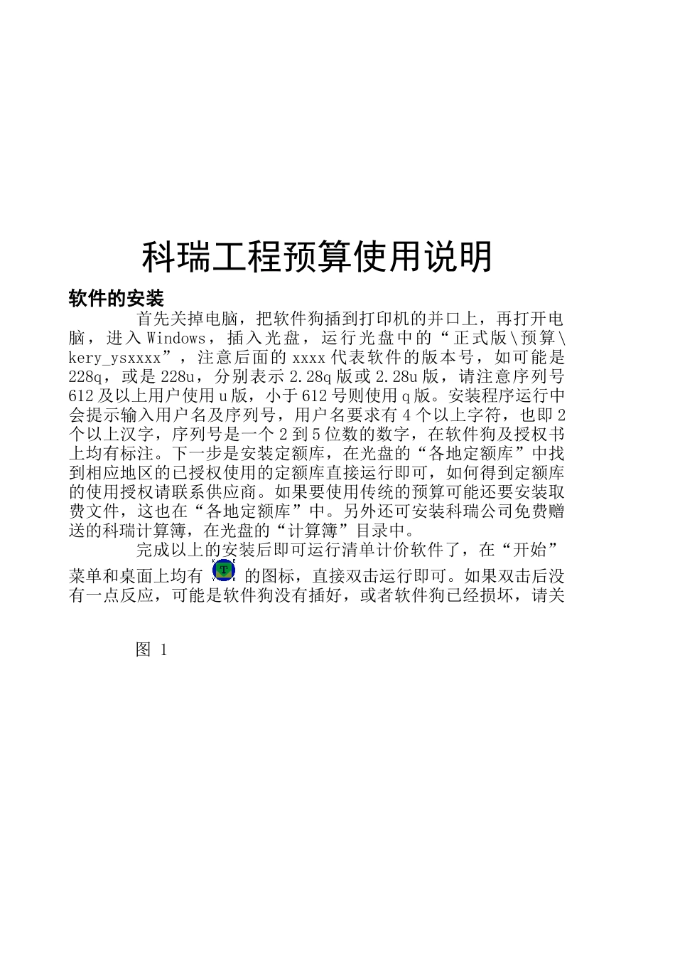 科瑞工程预算软件使用手册_第1页