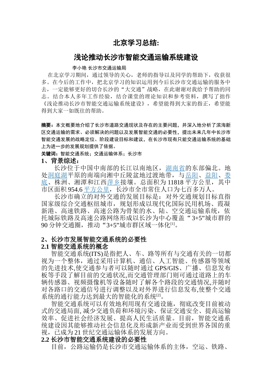 浅论推动长沙市智能交通运输系统建设_第1页