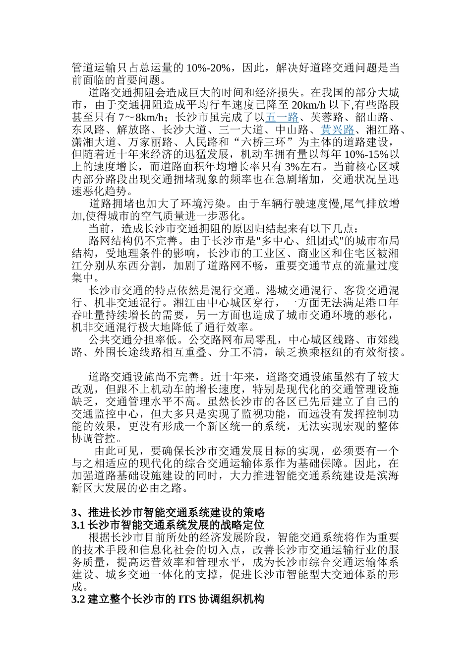 浅论推动长沙市智能交通运输系统建设_第2页