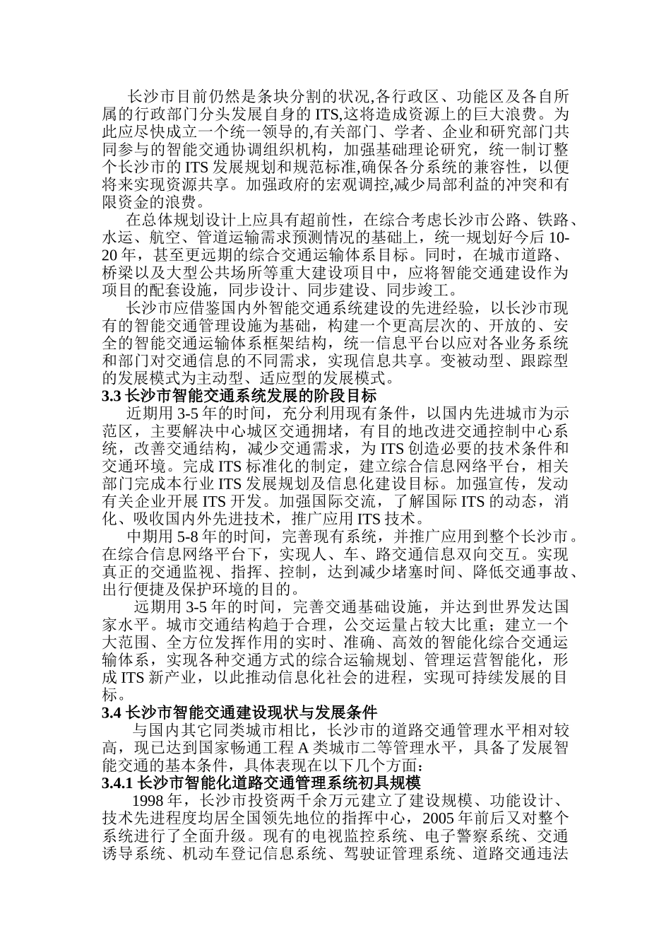 浅论推动长沙市智能交通运输系统建设_第3页