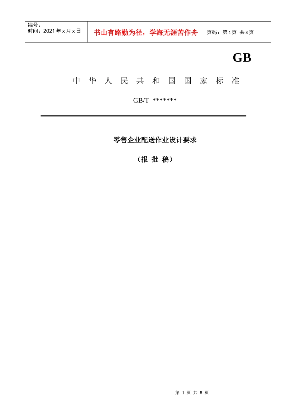 零售企业配送作业设计要求(v11)_第1页