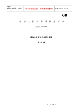 零售企业配送作业设计要求(v11)