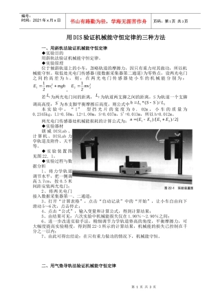 用DIS验证机械能守恒定律的三种方法