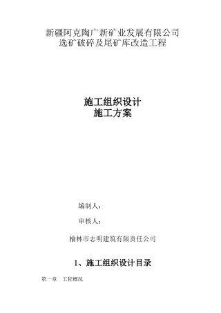 选矿破碎及尾矿库改造工程施工组织设计方案